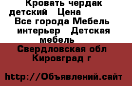 Кровать чердак детский › Цена ­ 10 000 - Все города Мебель, интерьер » Детская мебель   . Свердловская обл.,Кировград г.